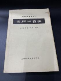 常用中药学