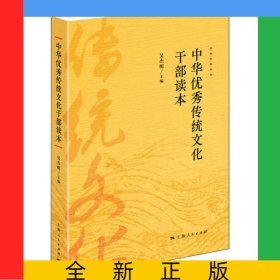 中華優(yōu)秀傳統(tǒng)文化干部讀本