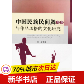 中国民族民间舞类型与作品风格的文化研究