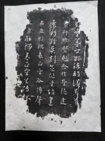 清拓关中本智永千字文残纸