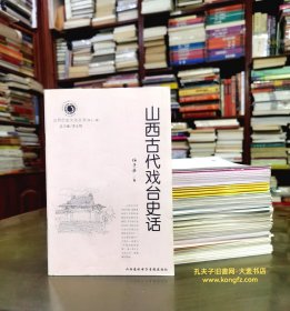 山西历史文化丛书•第11辑•山西古代戏台史话•金代戏台、元代戏台、明清戏台/山西古代戏台的发展，是随着戏曲艺术和神庙建筑的发展而发展的。河东地区是宋杂剧、金院本和元曲创作演出的重要发祥地之一，戏台建筑遍布广大城乡，被誉为"中国戏曲的摇篮"，是三晋文化宝冠上的一棵璀璨的明珠
