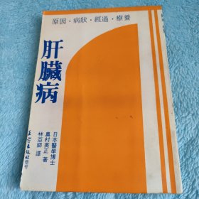 肝脏病 （日本医学博士奥村英正著）