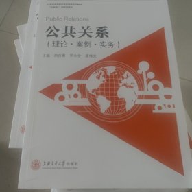 公共关系（理论·案例实务）