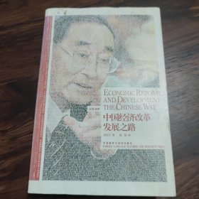 中国经济改革发展之路：Economic Reform and Development the Chinese Way