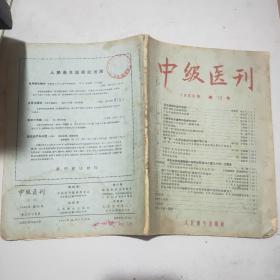 中级医刊 1956年第12号