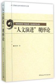 人文演進觀繹論/江西省社會科學(xué)院學(xué)術(shù)文庫