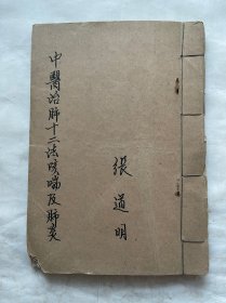 名医手稿本：1册，各种内容少见！Y0167