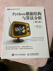 Python数据结构与算法分析第2版