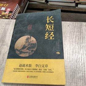 长短经（中华国学经典精粹·权谋智慧经典必读本）