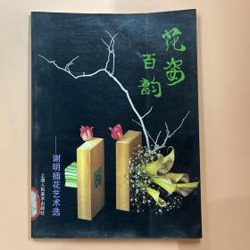 花姿百韵:谢明插花艺术选
馆藏书