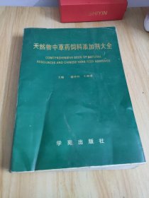 天然物中草药饲料添加剂大全