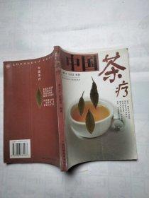 中国茶疗