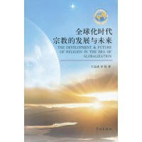 全球化文明丛书：全球化时代宗教的发展与未来