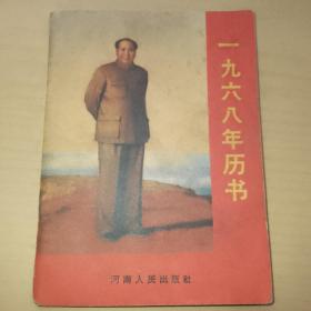 1968年历书河南版，毛林在天安门图片，毛主席对全国全军的伟大号召，林彪题词两页四个伟大，大量毛主席语录，红色对联2页