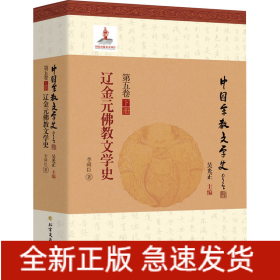 遼金元佛教文學(xué)史