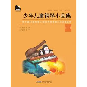 小小钢琴家系列 ：少年儿童钢琴小品集（二）