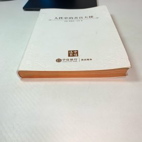 人性中的善良天使 :