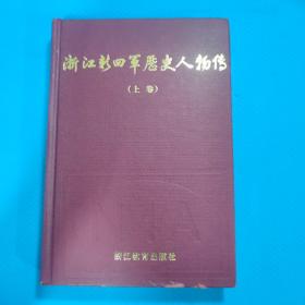 浙江新四军历史人物传 上