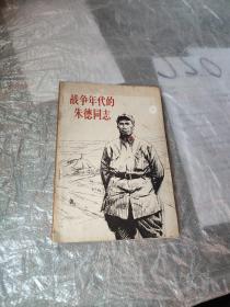 战争年代的朱德同志