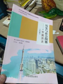 全新未使用 历史与社会图册 八年级下 中国历史