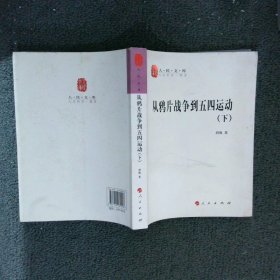 从鸦片战争到五四运动（上、下册）