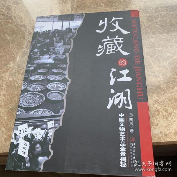 收藏的江湖：中国文物艺术品全景揭秘