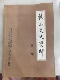 铁山文史资料创刊号（第一辑，湖北黄石市铁山区）