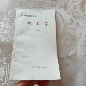 诗缘丛刊之十四 拾荒集（林彦签赠本）