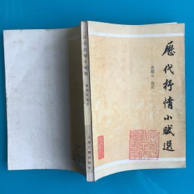 《历代抒情小赋选》86年1印