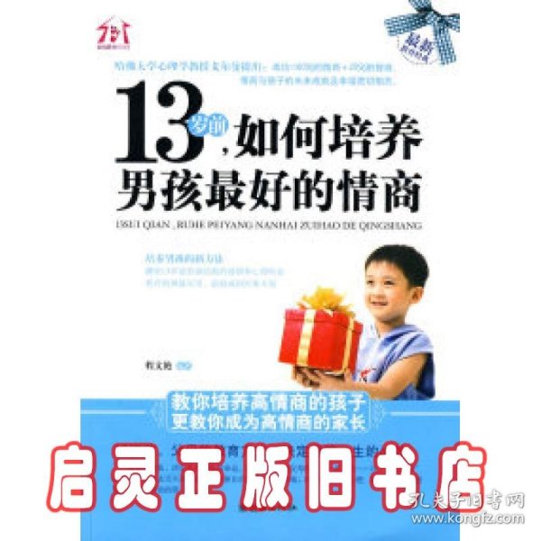 13岁前，如何培养男孩最好的情商