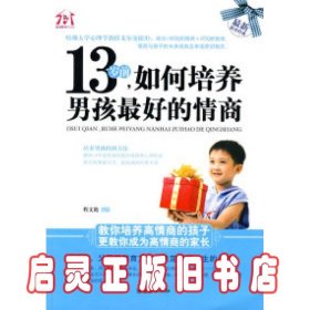 13岁前，如何培养男孩最好的情商