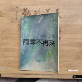 雨季不再来