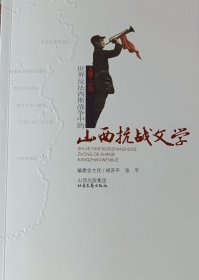 山西抗战文学(上下卷)