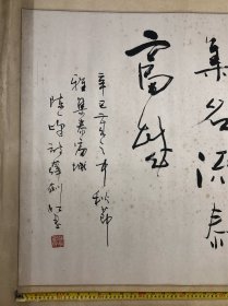 江门新会书法家 薛剑虹 辛巳中秋节雅集泰富城 书陈一峰诗 月到中秋份外明，蓬江文艺日繁荣 书法 (尺寸：137*69cm)
