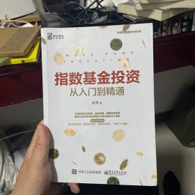 指数基金投资从入门到精通