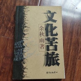 文化苦旅