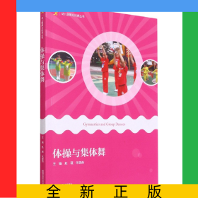 体操与集体舞(附光盘)/幼儿园阳光体育丛书