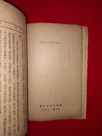 稀见孤本丨晨光世界文学丛书＜人生一世＞（全一册）1949年初版！原版老书非复印件，存世量极少！详见描述和图片