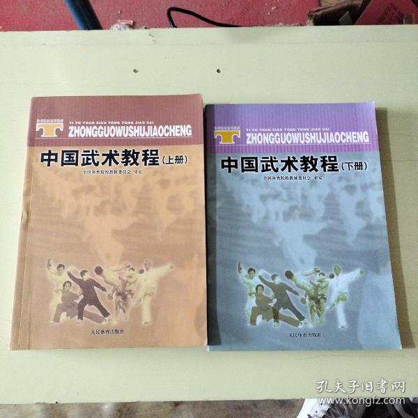 体育院校通用教材：中国武术教程（下）