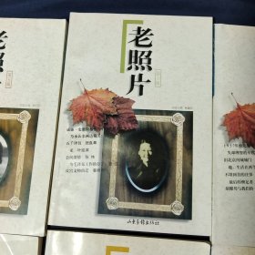 老照片 (1－9辑)