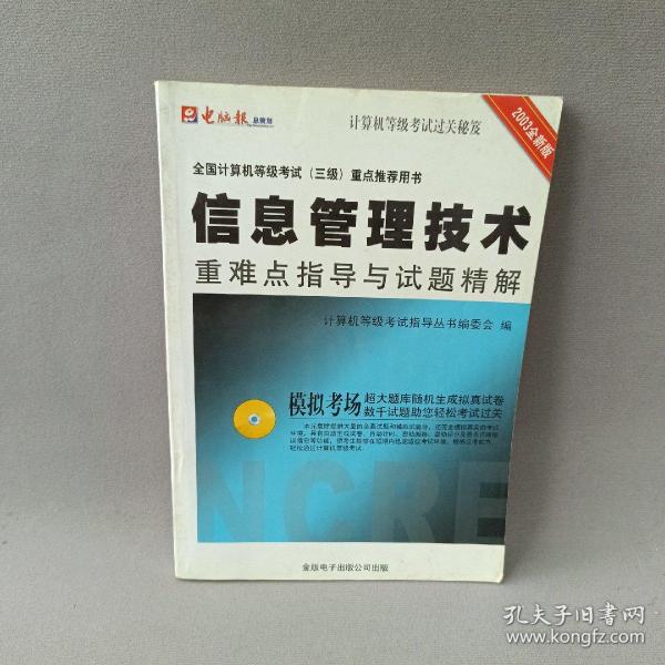 全国计算机等级考试三级.信息管理技术重难点指导与试题精解