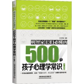 明智家长们必懂的500个孩子心理学常识 3~8岁 素质教育 汇智书源 新华正版