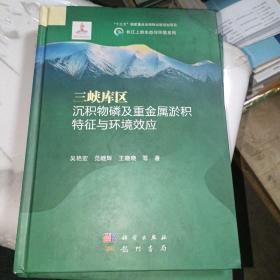 三峡库区沉积物磷及重金属淤积特征与环境效应