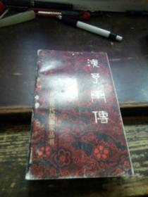 TF《浅予画传》—朵云现代国画家丛书