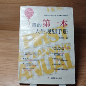 我的第一本人生规划手册