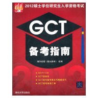 2012硕士学位研究生入学资格考试GCT备考指南