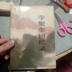 李聚奎回忆录