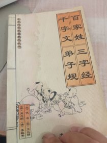 中华传世名著精华丛书百家姓·三字经·千字文·弟子规