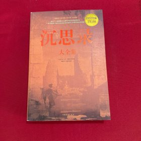沉思录大全集