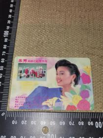 《香港，永芳高级化妆品系列，1990年历卡》